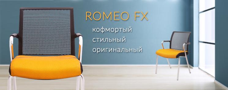 Премиум стул для посетителей Romeo FX сетчатая спинка
